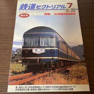 鉄道ピクトリアル 2005年7月号（No.763）　特集：20系固定編成客車