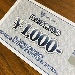 【最新】山喜【株主優待券1000円券】有効期限：2024年5月31日★ 