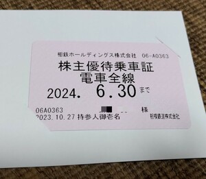 最新　相模鉄道　（相鉄）　株主優待乗車車　電車全線　定期券　男性名義（性別不問）　送料無料（簡易書留）　未使用