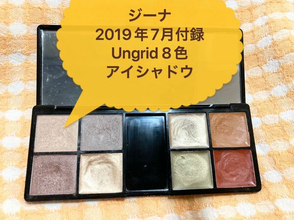 Gina ジーナ 2019年 7月号 夏号 特別 付録 Ungrid マルチパレット ブラウン 8色 チップ無し アイシャドウ