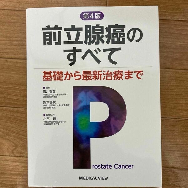 前立腺癌のすべて　基礎から最新治療まで （第４版） 市川智彦／編集　鈴木啓悦／編集　小宮顕／編集協力