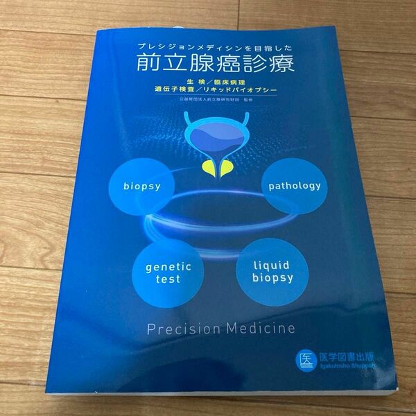 プレシジョンメディシンを目指した前立腺癌診療　生検・臨床病理・遺伝子検査・リキッドバイオプシー 前立腺研究財団