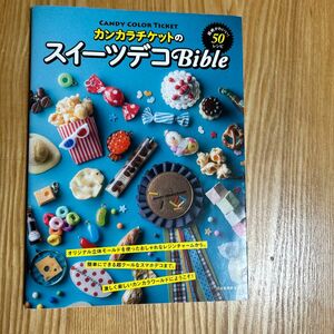 カンカラチケットのスイーツデコＢｉｂｌｅ　超絶かわいい！５０レシピ 