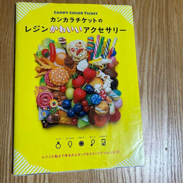 カンカラチケットのレジンかわいいアクセサリー (カンカラチケットの) CANDY COLOR TICKET/著