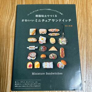 樹脂粘土でつくるかわいいミニチュアサンドイッチ （樹脂粘土でつくる） 関口真優／著