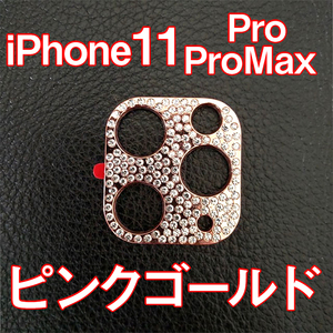 iPhone11 Pro Max 専用 カメラレンズカバー ピンク ラインストーン キラキラ