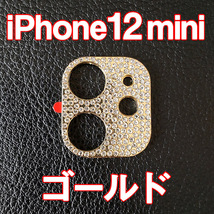 iPhone12 mini 専用 カメラレンズカバー ゴールド ラインストーン キラキラ_画像1