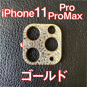 iPhone11 Pro 専用 カメラレンズカバー ゴールド ラインストーン キラキラ お洒落