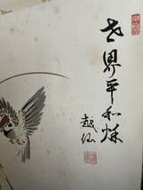 庭野日敬宗教家　越仙　世界平和秋　複製画　稲穂に雀図掛け軸美品 古典 現状品お好きな方のお目に留まれば幸いです _画像3