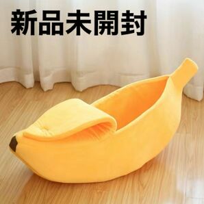 【新品】バナナ型ペットベッド