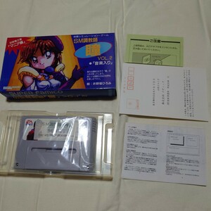 SFC SM調教師 瞳 VOL.2 箱説 スーパーファミコン レア コレクション ソフト美品 