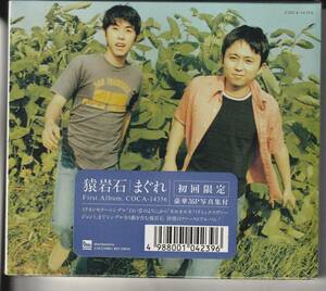 有吉弘行さんのコンビ、猿岩石 さん、「白い雲のように」収録、「まぐれ」 CD 初回限定 ３６P写真集付き 未使用・未開封