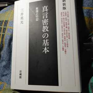 【古本雅】,新版 真言密教の基本,教理と行証,三井英光 著,法藏館,9784831865663,弘法大師空海,高野山,神秘体験,弁顯密,秘藏宝鑰,即身成仏義