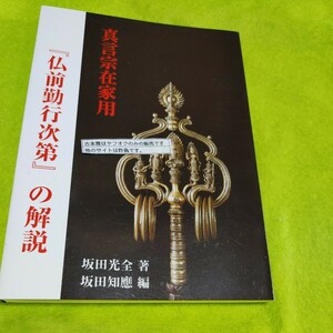 【古本雅】真言宗在家用 仏前勤行次第の解説 坂田光全着 坂田知應編 ISBN9784875270669