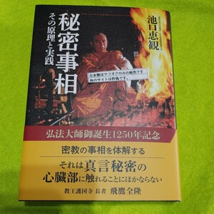 【古本雅】その原理と実践 秘密事相 池口恵観著 ISBN9784875270737 #真言密教 #仏教 #弘法大師 #空海