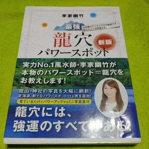 【古本雅】龍穴 パワースポット 李家幽竹著 山と溪谷社 9784635035415 風水 開運 占い