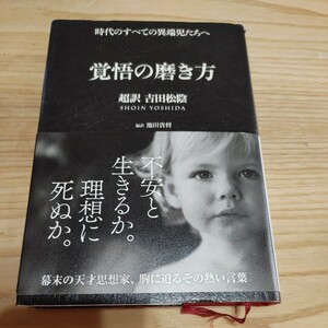 【古本雅】時代のすべての異端児たちへ,覚悟の磨き方, 吉田松陰 超訳,池田貴将 編訳,ISBN978-4-86113-992-5 