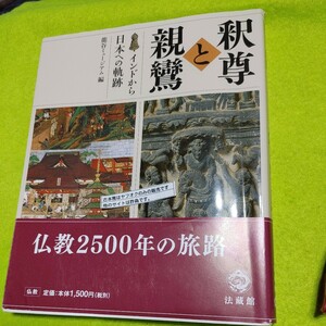 【古本雅】インドから日本への軌跡 釈尊 と 親鸞 龍谷大学ミュージアム編 ISBN978-4-8318-6015-6 法藏館