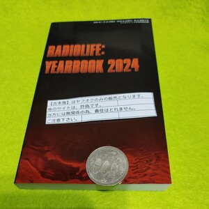 【古本雅】RADIOLIFE: YEARBOOK 2024　ラジオライフ2月号特別付録のみ　無線周波数