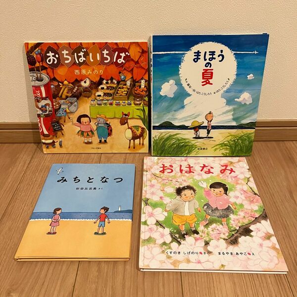 季節を感じる絵本　春夏秋　 ともだち 絵本　4作品→3作品