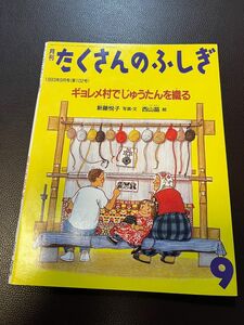 たくさんのふしぎ傑作集　ギョレメ村でじゅうたんを織る　福音館書店