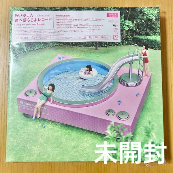 【未開封】4th Full Album 「瞳へ落ちるよレコード」初回限定盤