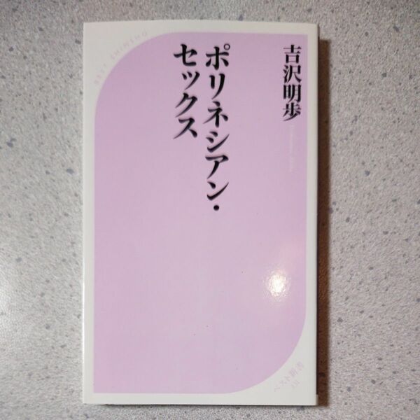 ポリネシアン・セックス （ベスト新書　２３１） 吉沢明歩／著