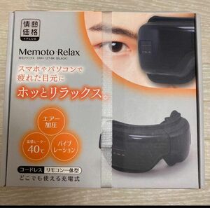 Memoto Relax 目元リラックス　新品未使用品