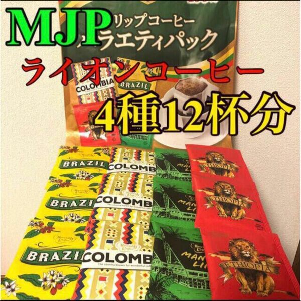 MJP ライオンコーヒー 4種12杯分