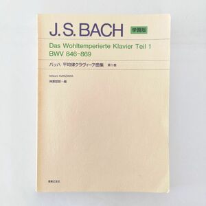 【1990年 初版】1円 音楽之友社 J・S BACH バッハ 平均律クラヴィーア曲集 第一巻 BWV 846-869 学習版 神澤哲郎 楽譜 #536