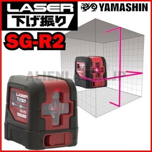 送料無料 メーカー保証 山真 ヤマシン YAMASHIN SG-R2 レーザー下げ振り レッド