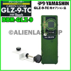 送料無料 山真 ヤマシン YAMASHIN グリーンレーザー 用 受光器　BBR-GLZ-9 （GLZ-9-TC 用）
