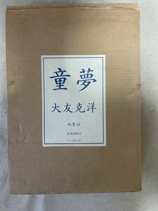 【限定5000部.豪華版】童夢　大友克洋　双葉社　1984年発行