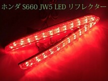 【S660全灯リフレクター】S660 JW5 ブレーキ スモール テールランプ 全灯 LED リフレクター 減光回路付 点灯 検) カスタム アクセサリー_画像2