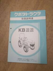 クボタ、トラクター　オペレーター用　取扱い説明書　KB１６５　１８５　２０５　２２５　写真が全て