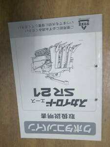 クボタ　コンバイン　SR21　取扱説明　スカイロードエースSR21