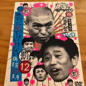 ダウンタウンのガキの使いやあらへんで!! 祝20周年記念DVD 永久保存版 (12) (罰) 