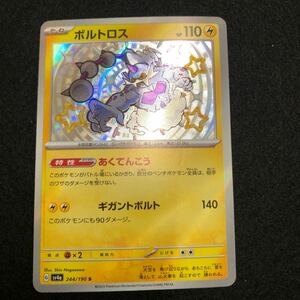 ★美品★ ポケモンカード　シャイニートレジャーex　ボルトロス　色違い　244/190 S 2