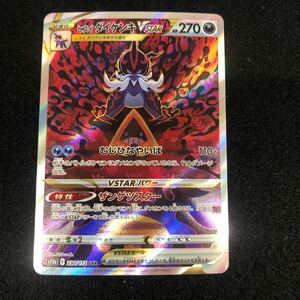 ★美品★ ポケモンカード 「ヒスイダイケンキVSTAR s12a [F] 230/172 SAR