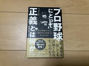 プロ野球にとって正義とは何か　落合博満はなぜ「嫌われた監督」になったのか （増補改訂版） 手束仁／著