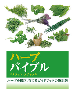 ハーブバイブル　ハーブを育て、味わうガイドブックの決定版 ステファン・ブチャツキ／著　岩田佳代子／訳