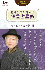 オラクルカード 占い カード占い タロット 宿命を知り 活かす 恒星占星術 (説話社占い選書17) Stellar astrology to