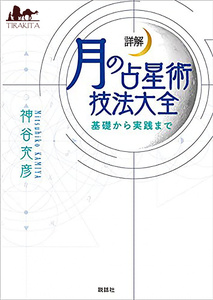 詳解月の占星術技法大全　基礎から実践まで 神谷充彦／著