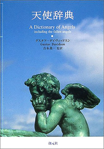 送料無料 オラクルカード 占い カード占い タロット 天使辞典 Angel dictionary ルノルマン スピリチュアル