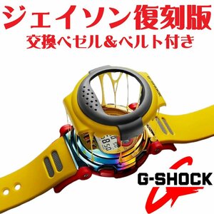 新品1円 Gショック 復刻ジェイソン 12通りの交換可能なパーツ付き 20気圧防水 腕時計 CASIO G-SHOCK B-001MVE-9 JASON カシオ 逆輸入