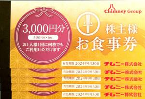 チムニー 株主優待券　3,000円×5冊（15,000円分）クリックポスト送料込み　1