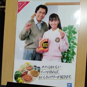 後藤久美子、北大路欣也リッツA4ラミネート雑誌切り抜きポスターインテリア広告ナビスコ