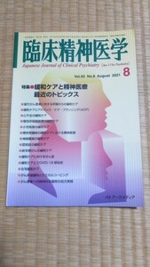 臨床精神医学2021年8月 緩和ケアと精神医療 最近のトピックス メンタルヘルス・心療内科　本の状態は良い　ネコポス匿名配送