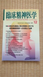 臨床精神医学 2021年12月 統合失調症と気分障害における認知機能障害への対処と治療 メンタルヘルス・心療内科 状態良い　ネコポス匿名