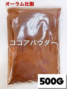 オーラム社製 ココアパウダー500g